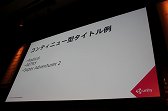 画像ギャラリー No.012のサムネイル画像 / ［Unite 2015］ゲームプレイの妨げにならない動画広告を実現する方法とは。「Unity Adsのいろは　〜動画広告の紹介とコーディング例〜」レポート