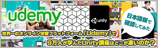 画像ギャラリー No.030のサムネイル画像 / 【PR】世界一のオンライン学習プラットフォーム「Udemy」で9万人が学んだUnity講座はどこが凄いのか？　日本語版で確認してみた