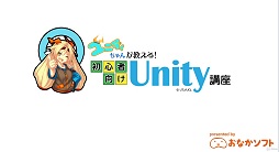 画像ギャラリー No.003のサムネイル画像 / 【PR】このクオリティで無料? ユニティちゃんが懇切丁寧に教えるUnity使いへの道:Udemy講座編