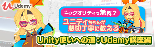 画像ギャラリー No.029のサムネイル画像 / 【PR】このクオリティで無料? ユニティちゃんが懇切丁寧に教えるUnity使いへの道:Udemy講座編