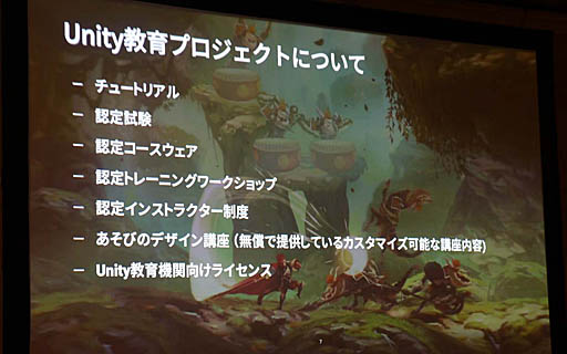 画像ギャラリー No.003のサムネイル画像 / ［Unite 2019］多方面で使われるUnityが就職を有利にし，ゲーム制作により自発的な学びの姿勢を引き出す。「Unityアカデミックアライアンスの紹介と導入事例」聴講レポート