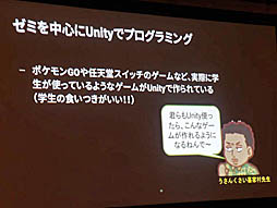 画像ギャラリー No.026のサムネイル画像 / ［Unite 2019］多方面で使われるUnityが就職を有利にし，ゲーム制作により自発的な学びの姿勢を引き出す。「Unityアカデミックアライアンスの紹介と導入事例」聴講レポート