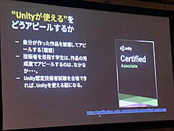 画像ギャラリー No.030のサムネイル画像 / ［Unite 2019］多方面で使われるUnityが就職を有利にし，ゲーム制作により自発的な学びの姿勢を引き出す。「Unityアカデミックアライアンスの紹介と導入事例」聴講レポート