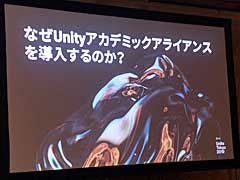 ［Unite 2019］多方面で使われるUnityが就職を有利にし，ゲーム制作により自発的な学びの姿勢を引き出す。「Unityアカデミックアライアンスの紹介と導入事例」聴講レポート