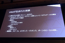 画像ギャラリー No.008のサムネイル画像 / ［Unite 2019］ 3Dアバターに「人格権」を設定するVRMの理念と，運用して分かった今後の課題など。「3Dアバターファイルフォーマット『VRM』詳説」聴講レポート