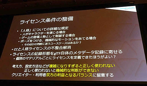 画像ギャラリー No.016のサムネイル画像 / ［Unite 2019］ 3Dアバターに「人格権」を設定するVRMの理念と，運用して分かった今後の課題など。「3Dアバターファイルフォーマット『VRM』詳説」聴講レポート