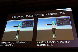 画像ギャラリー No.019のサムネイル画像 / ［Unite 2019］ 3Dアバターに「人格権」を設定するVRMの理念と，運用して分かった今後の課題など。「3Dアバターファイルフォーマット『VRM』詳説」聴講レポート