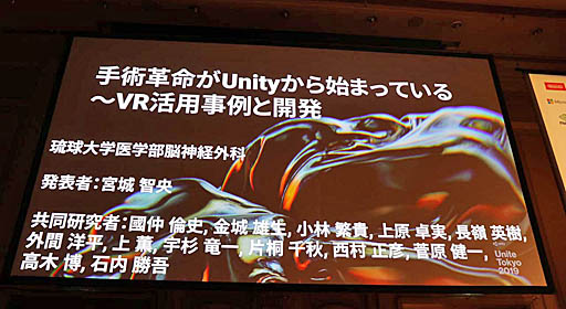 画像ギャラリー No.001のサムネイル画像 / ［Unite 2019］VR/ARによる最先端医療が紹介されたセッション「手術革命がUnityから始まっている〜VR活用事例と開発」聴講レポート