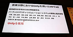 画像ギャラリー No.010のサムネイル画像 / ［Unite 2019］VR/ARによる最先端医療が紹介されたセッション「手術革命がUnityから始まっている〜VR活用事例と開発」聴講レポート