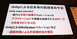 画像ギャラリー No.034のサムネイル画像 / ［Unite 2019］VR/ARによる最先端医療が紹介されたセッション「手術革命がUnityから始まっている〜VR活用事例と開発」聴講レポート