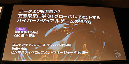 画像ギャラリー No.001のサムネイル画像 / ［Unite 2019］「ハイパーカジュアルゲーム」の基本や開発のヒント，そしてヒットさせるための取り組みなどが語られた芸者東京・田中泰生氏のセッションレポート