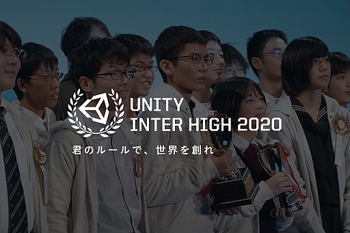画像ギャラリー No.001のサムネイル画像 / 高校生・高専生以下の学生を対象にしたゲーム開発コンテスト「Unityインターハイ2020」の開催が決定。作品提出締切は8月31日