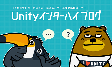画像ギャラリー No.007のサムネイル画像 / 高校生・高専生以下の学生を対象にしたゲーム開発コンテスト「Unityインターハイ2020」の開催が決定。作品提出締切は8月31日