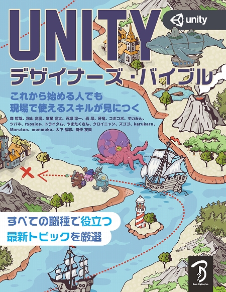 画像ギャラリー No.005のサムネイル画像 / ボーンデジタルから書籍「Unityデザイナーズ・バイブル」が6月上旬に発売。ゲームデザインに関わる職種の人向け