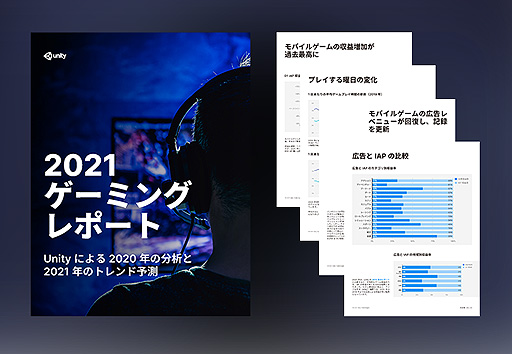 画像ギャラリー No.002のサムネイル画像 / Unity,ゲームユーザーの動向からCOVID-19によるゲーム業界への影響を分析する「2021 ゲーミングレポート」日本語版を無償公開