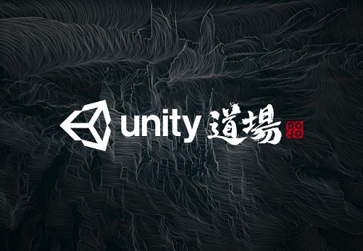 画像ギャラリー No.001のサムネイル画像 / ゲーム開発者向けUnity公式オンラインセミナー「Unity道場2021.1」の講演者公募が開始