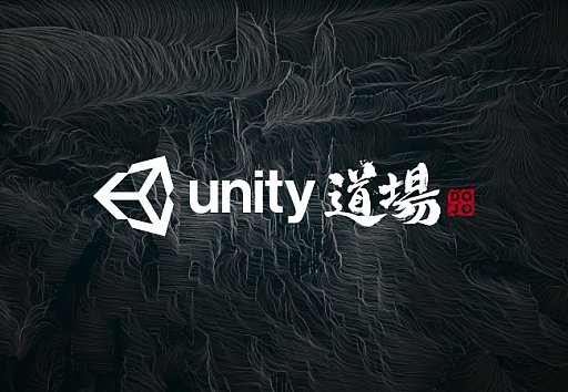 画像ギャラリー No.001のサムネイル画像 / ゲーム開発者向け「Unity」公式オンラインセミナー“Unity道場2021.1”の講演内容が決定