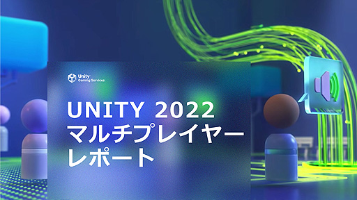 画像ギャラリー No.002のサムネイル画像 / Unity,マルチプレイゲームの需要・嗜好に関するレポート「UNITY 2022 マルチプレイヤーレポート」を公開。マルチ関連の新機能の提供も