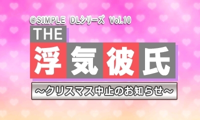 画像ギャラリー No.002のサムネイル画像 / 3DS向けDLソフト「@SIMPLE DLシリーズ Vol.10 THE 浮気彼氏 〜クリスマス中止のお知らせ〜」が配信スタート