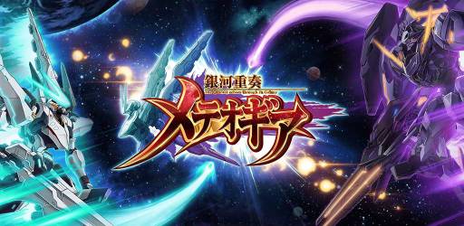 画像ギャラリー No.004のサムネイル画像 / SFカードバトルゲーム「銀河重奏メテオギア」の事前登録受付がスタート
