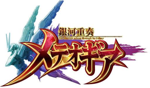画像ギャラリー No.009のサムネイル画像 / SFカードバトルゲーム「銀河重奏メテオギア」の事前登録受付がスタート