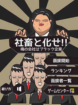 画像ギャラリー No.001のサムネイル画像 / ブラック企業のゲームをプレイしたが，もう俺は限界かもしれない。仕分けゲーム「社畜と化せ！！」を紹介する「（ほぼ）日刊スマホゲーム通信」第218回