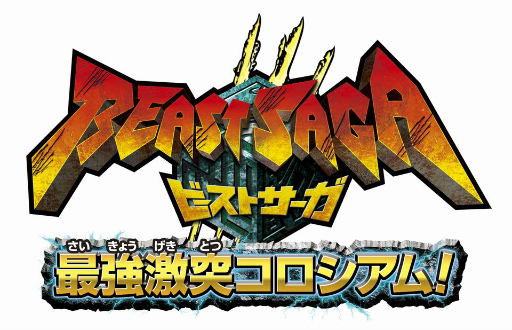 画像ギャラリー No.002のサムネイル画像 / 「ビーストサーガ 最強激突コロシアム」のロゴ＆パッケージ画像が公開に