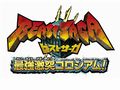 「ビーストサーガ 最強激突コロシアム」のロゴ＆パッケージ画像が公開に