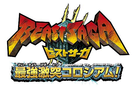 画像ギャラリー No.012のサムネイル画像 / 「ビーストサーガ 最強激突コロシアム！」の最新PVが公開。最大6体で楽しめるチームバトルや「ライオーガ」達が主役となるストーリーモードが明らかに