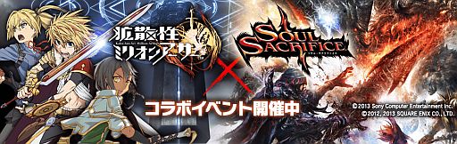 画像ギャラリー No.002のサムネイル画像 / 「拡散性ミリオンアーサー」で「SOUL SACRIFICE」とのコラボイベントが開始