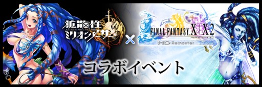 画像ギャラリー No.001のサムネイル画像 / PS Vita版「拡散性ミリオンアーサー」が「FF X/X-2 HD Remaster」とコラボ