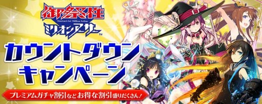 画像ギャラリー No.002のサムネイル画像 / 「拡散性ミリオンアーサー」でオフラインイベントのカウントダウンキャンペーン