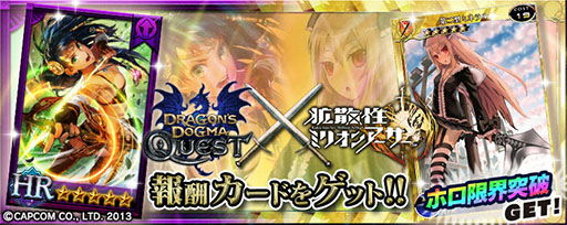 画像ギャラリー No.002のサムネイル画像 / PS Vita版「拡散性ミリオンアーサー」,「ドラゴンズドグマ クエスト」とのコラボイベントが本日開催