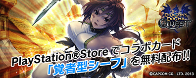 画像ギャラリー No.010のサムネイル画像 / PS Vita版「拡散性ミリオンアーサー」,「ドラゴンズドグマ クエスト」とのコラボイベントが本日開催