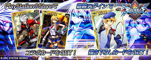 画像ギャラリー No.007のサムネイル画像 / 「拡散性ミリオンアーサー」BLAZBLUEとのコラボイベントで限定ガチャが登場