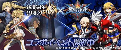 画像ギャラリー No.010のサムネイル画像 / 「拡散性ミリオンアーサー」BLAZBLUEとのコラボイベントで限定ガチャが登場