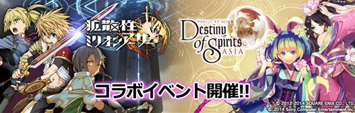 画像ギャラリー No.001のサムネイル画像 / 「拡散性ミリオンアーサー」と「デスティニー オブ スピリッツ」のコラボ開催