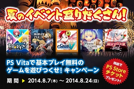画像ギャラリー No.001のサムネイル画像 / SCE,「PS Vitaの基本プレイ無料のゲームを遊びつくせ!キャンペーン」実施