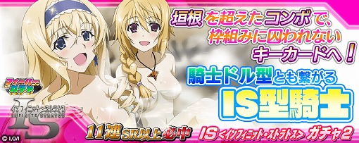 画像ギャラリー No.010のサムネイル画像 / 「拡散性ミリオンアーサー」と「IS<インフィニット・ストラトス>」がコラボを実施