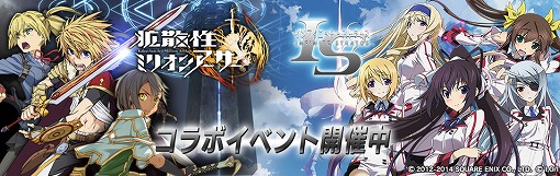 画像ギャラリー No.011のサムネイル画像 / 「拡散性ミリオンアーサー」と「IS<インフィニット・ストラトス>」がコラボを実施