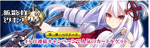 画像ギャラリー No.001のサムネイル画像 / 「拡散性ミリオンアーサー」，PS Store＆PS Plusキャンペーンを4か月連続で実施