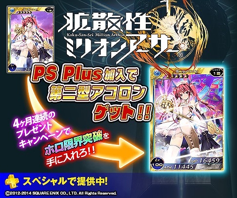 画像ギャラリー No.008のサムネイル画像 / 「拡散性ミリオンアーサー」，PS Store＆PS Plusキャンペーンを4か月連続で実施