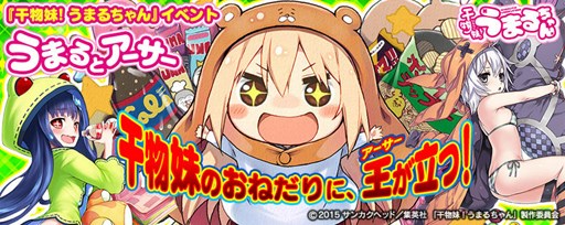 画像ギャラリー No.002のサムネイル画像 / Vita版「拡散性MA」で,アニメ「干物妹!うまるちゃん」コラボが開催中