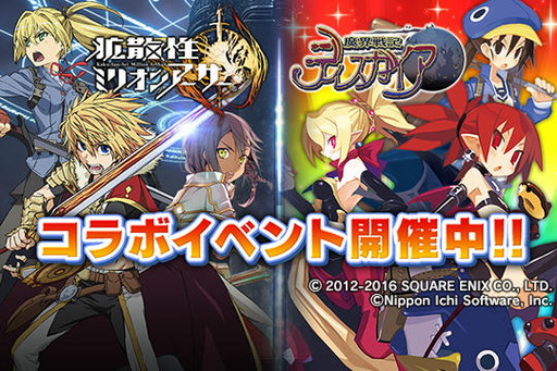 画像ギャラリー No.001のサムネイル画像 / 「拡散性ミリオンアーサー」で「ディスガイア」コラボイベントがスタート