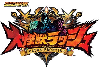 画像ギャラリー No.011のサムネイル画像 / AC「大怪獣ラッシュ ウルトラフロンティア」がミドルウェア「BISHAMON」を採用