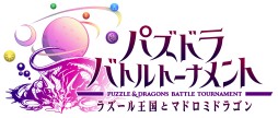 画像ギャラリー No.006のサムネイル画像 / AC「パズドラ バトルトーナメント」が3Dエフェクトツール「BISHAMON」を採用