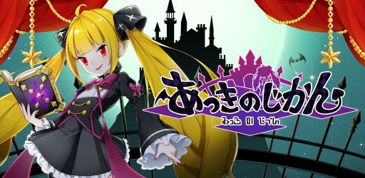 画像ギャラリー No.001のサムネイル画像 / 「あっきのじかん」で3DVFXツール「BISHAMON」を採用