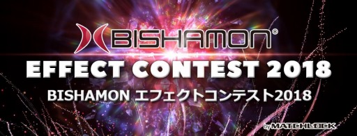 画像ギャラリー No.011のサムネイル画像 / マッチロック,「BISHAMON エフェクトコンテスト 2018」の受賞作品を公開