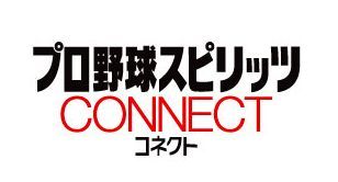 画像ギャラリー No.001のサムネイル画像 / 「プロ野球スピリッツ CONNECT」Android版が配信。iOS版もキャンペーン開催
