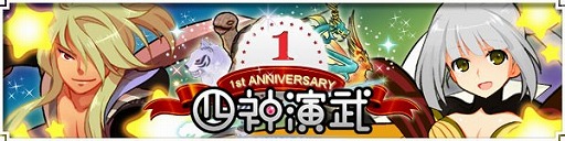 画像ギャラリー No.003のサムネイル画像 / 「四神演武」，新人応援キャンペーン開催。達成ボーナスで名将プレゼントも